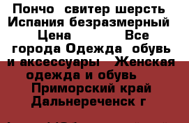 Пончо- свитер шерсть. Испания безразмерный › Цена ­ 3 000 - Все города Одежда, обувь и аксессуары » Женская одежда и обувь   . Приморский край,Дальнереченск г.